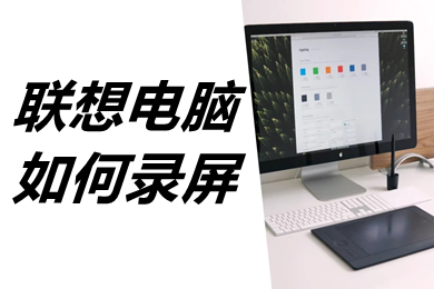 联想电脑如何录屏 联想电脑如何录屏幕视频和声音