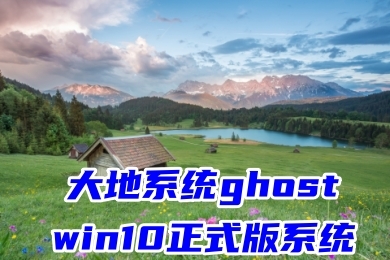 大地系统ghost win10正式版系统下载 windows10官网镜像文件下载安装
