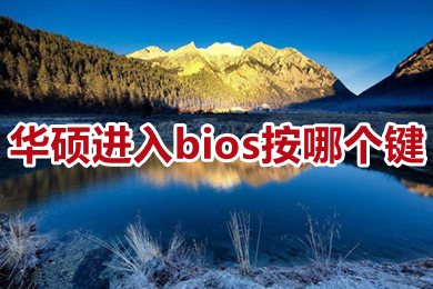 华硕进入bios按哪个键 华硕笔记本进入bios按哪个键