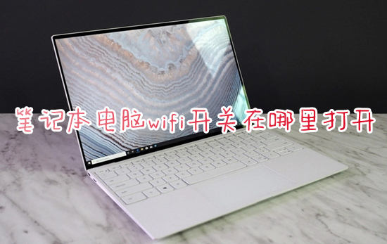 笔记本电脑wifi开关在哪里打开 笔记本无线网络开关怎么打开
