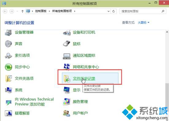 找到“文件历史记录”