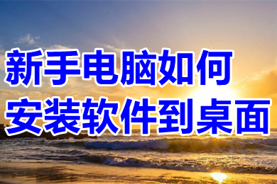 新手电脑如何安装软件到桌面 怎么在电脑上下载软件并安装到桌面