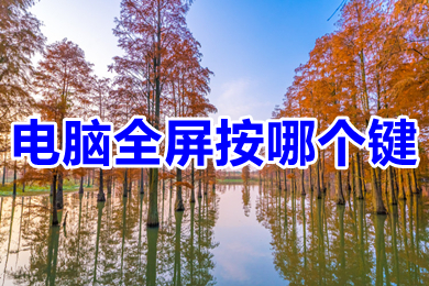 电脑全屏按哪个键 电脑全屏快捷键ctrl加什么