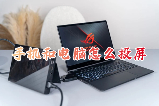 手机和电脑怎么投屏 手机如何投屏到电脑上