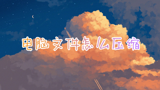 电脑文件怎么压缩 电脑上如何压缩文件夹