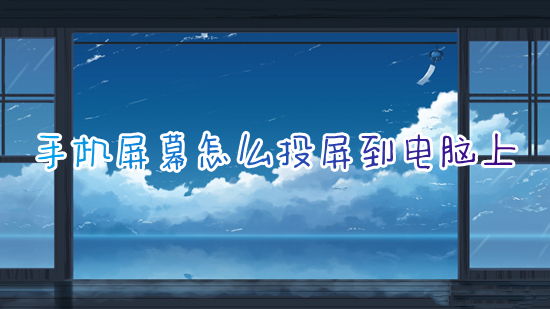 手机屏幕怎么投屏到电脑上 如何把手机视频投屏到电脑上