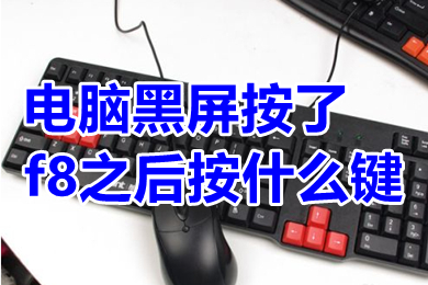 电脑黑屏按了f8之后按什么键 电脑开机后黑屏进入不了桌面怎么解决
