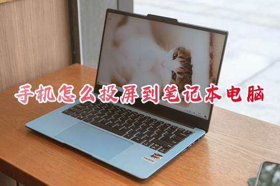 手机怎么投屏到笔记本电脑 手机如何投屏到笔记本电脑上