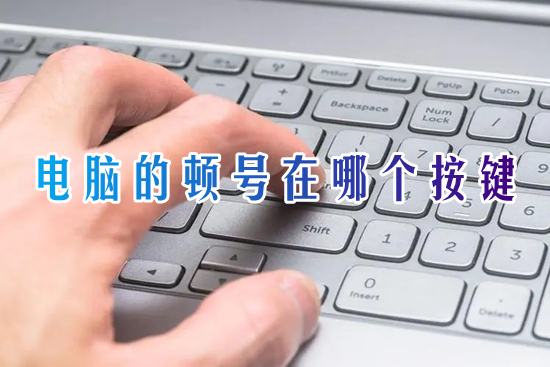 电脑的顿号在哪个按键 电脑键盘顿号怎么打上去