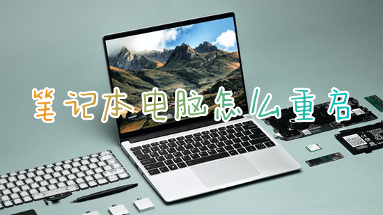 笔记本电脑怎么重启 笔记本电脑重启快捷键