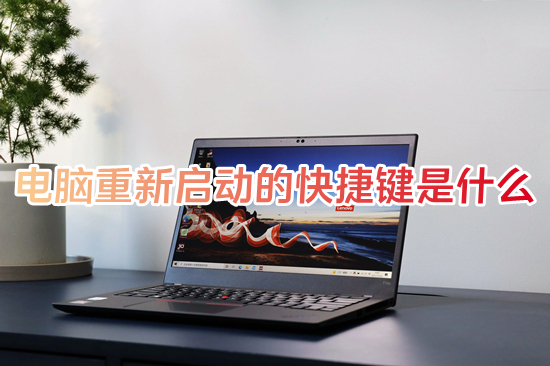 电脑重新启动的快捷键是什么 笔记本电脑重启键在哪