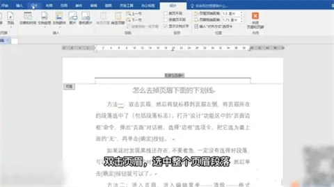 word页眉上有一条线怎么去掉 word页眉上的横线怎么删除