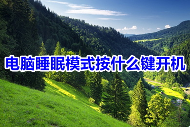 电脑睡眠模式按什么键开机 电脑睡眠模式怎么唤醒