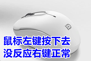 鼠标左键按下去没反应右键正常 鼠标左键按下去没反应的解决方法