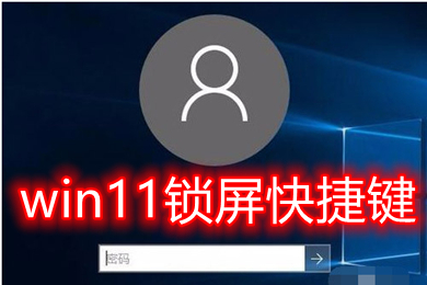 win11锁屏快捷键 win11锁屏设置