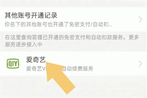 爱奇艺怎么取消自动续费 爱奇艺自动续费在哪里关闭