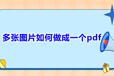多张图片如何做成一个pdf 图片如何合成一个pdf