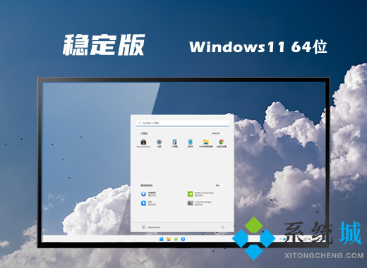 <a href=/win11/ target=_blank class=infotextkey>win11</a>稳定版64位系统下载 <a href=/win11/ target=_blank class=infotextkey>win11</a>稳定版21h2升级包下载
