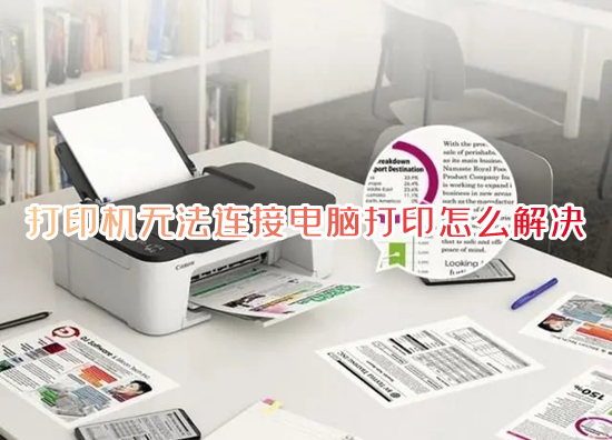 打印机无法连接电脑打印怎么解决 windows无法连接到打印机怎么办