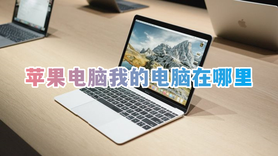苹果电脑我的电脑在哪里 mac我的电脑在哪