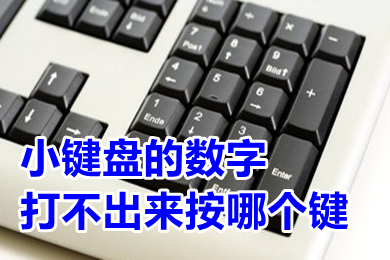 小键盘的数字打不出来按哪个键 小键盘的数字打不出来怎么解决