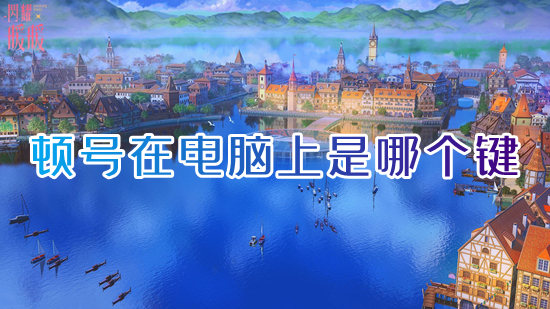 顿号在电脑上是哪个键 电脑的顿号怎么输入