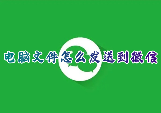 电脑文件怎么发送到微信 如何将电脑文件发送到手机微信