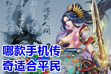 哪款手机传奇适合平民 无会员无充值传奇手游推荐