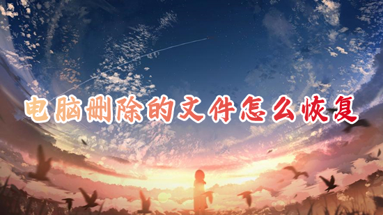 电脑删除的文件怎么恢复 电脑文件误删除如何恢复
