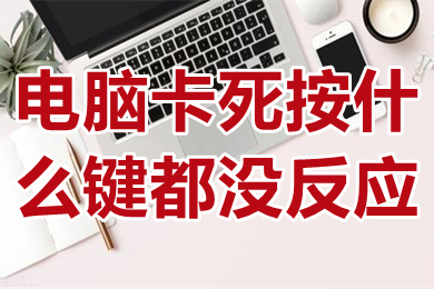 电脑卡死按什么键都没反应 电脑卡死了鼠标也用不了了咋办