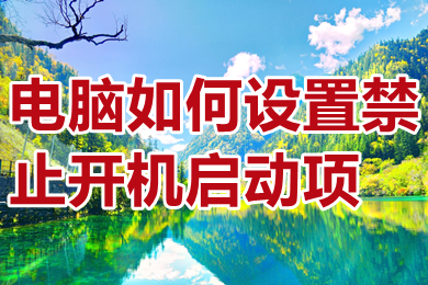 电脑如何设置禁止开机启动项 win10如何设置禁止开机启动项
