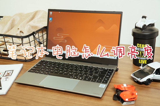 笔记本电脑怎么调亮度 笔记本调节屏幕亮度在哪