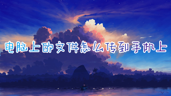 电脑上的文件怎么传到手机上 电脑手机文件互传方法