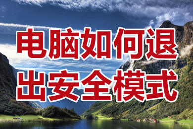 电脑如何退出安全模式 电脑安全模式怎么解除退出