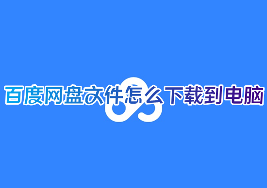 百度网盘文件怎么下载到电脑 如何将百度网盘的文件下载到电脑