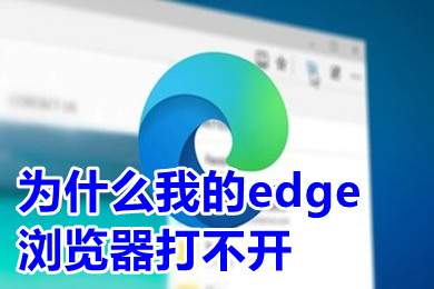 为什么我的edge浏览器打不开 edge浏览器打不开网页的解决方法