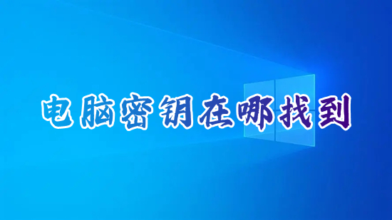 电脑密钥在哪找到 密钥在电脑哪个位置