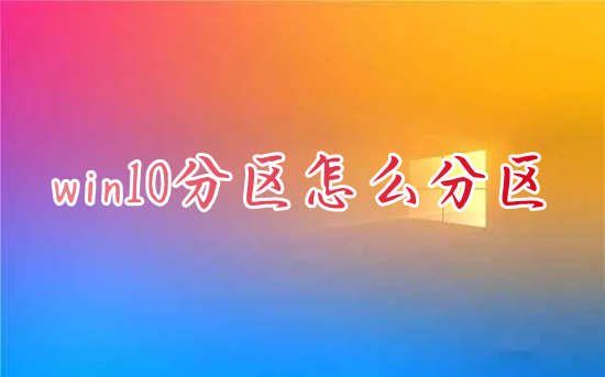 win10分区怎么分区 电脑硬盘怎样重新分区