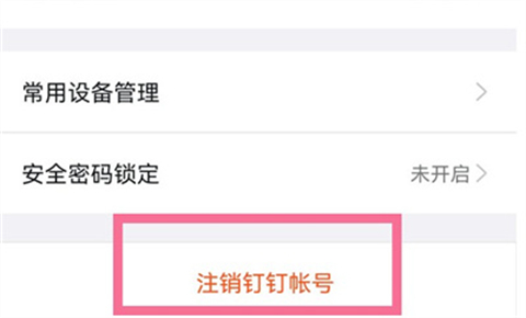 钉钉怎么注销账号 钉钉注销账号的操作方法