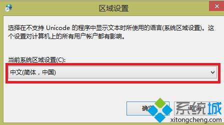 系统区域设置改为中文简体