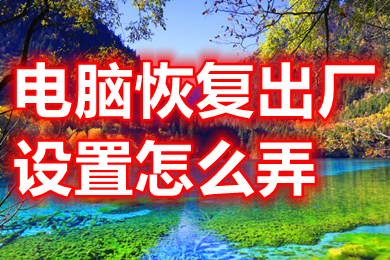 电脑恢复出厂设置怎么弄 win10一键恢复出厂设置方法