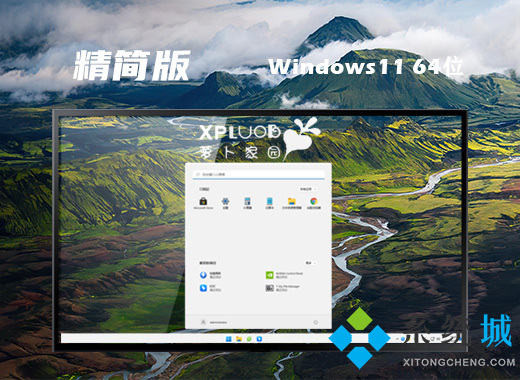 <a href=/win11/ target=_blank class=infotextkey>win11</a>精简版iso下载 <a href=/win11/ target=_blank class=infotextkey>win11</a>小修精简装机版系统下载免激活