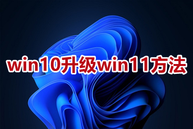 win10升级win11方法 win10系统如何升级到win11