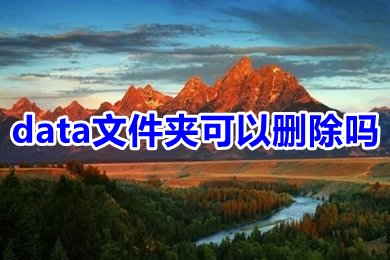 data文件夹可以删除吗 data文件夹有什么用