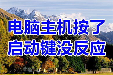 电脑主机按了启动键没反应 电脑主机启动不起来怎么回事