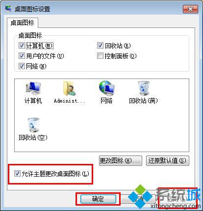 允许主题改变桌面图标 允许主题改变桌面图标