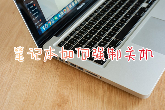 笔记本如何强制关机 笔记本电脑卡住了怎么强制关机