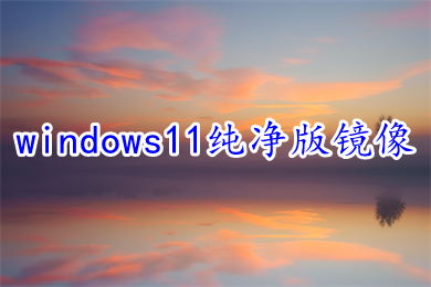 windows11纯净版镜像下载 笔记本ghost win11中文版64位iso下载