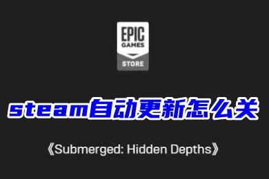 steam自动更新怎么关 禁止steam更新游戏的方法教程