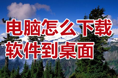 电脑怎么下载软件到桌面 电脑下载软件并安装到桌面的方法